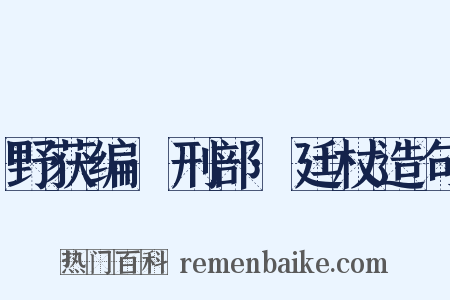 野获编·刑部·廷杖造句是什么意思的图片
